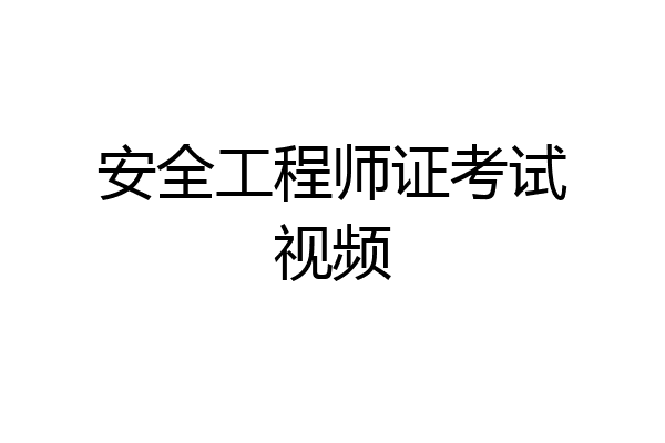 安全工程师证考试视频