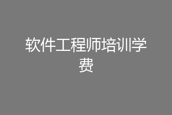 软件工程师培训学费