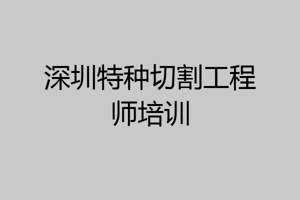 深圳特种切割工程师培训