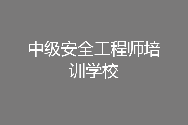 中级安全工程师培训学校