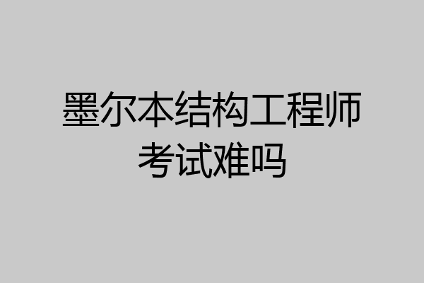墨尔本结构工程师考试难吗