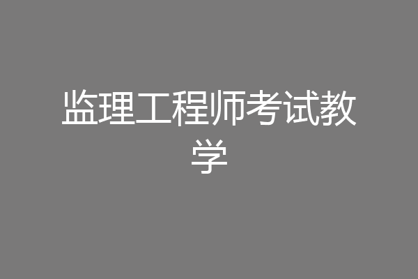 监理工程师考试教学