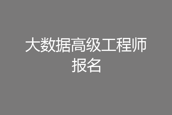 大数据高级工程师报名