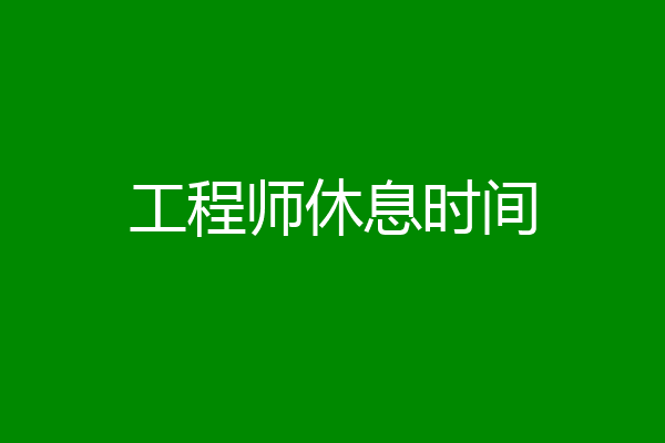 工程师休息时间