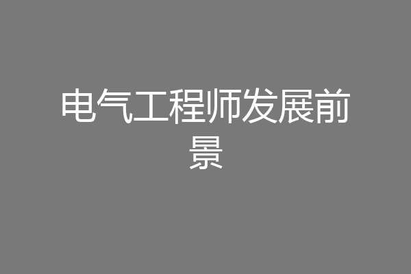 电气工程师发展前景