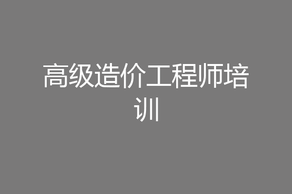 高级造价工程师培训