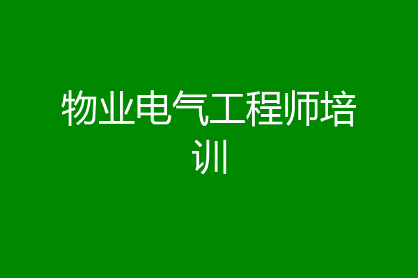 物业电气工程师培训