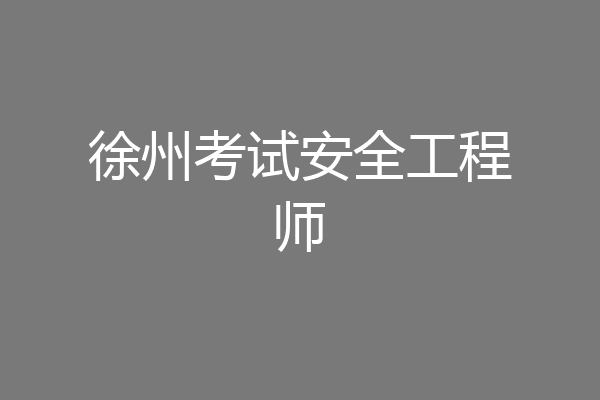 徐州考试安全工程师