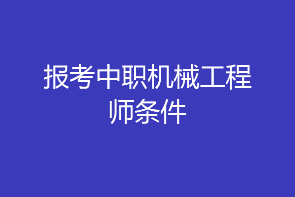 报考中职机械工程师条件