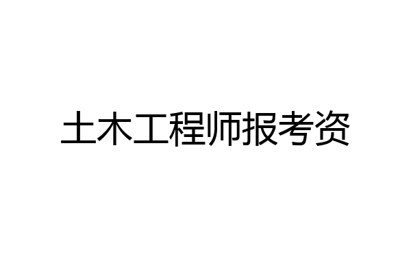 土木工程师报考资