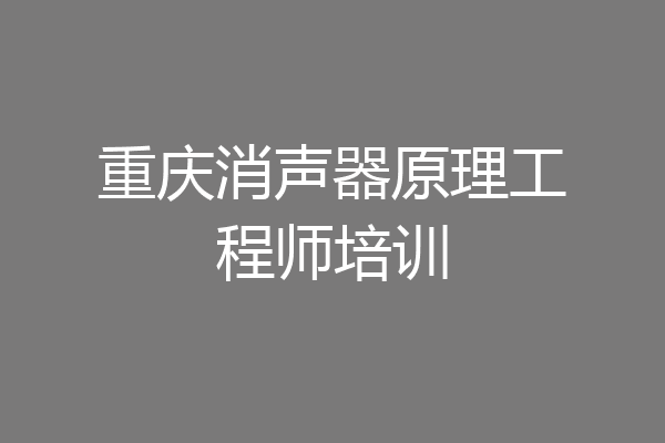 重庆消声器原理工程师培训