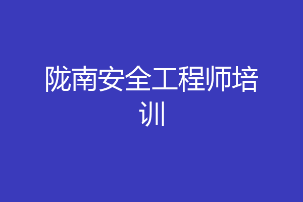 陇南安全工程师培训