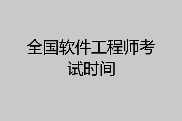 全国软件工程师考试时间