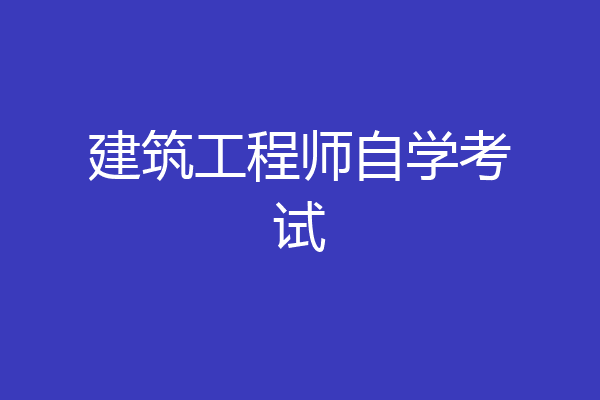 建筑工程师自学考试