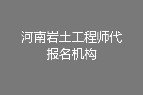 河南岩土工程师代报名机构