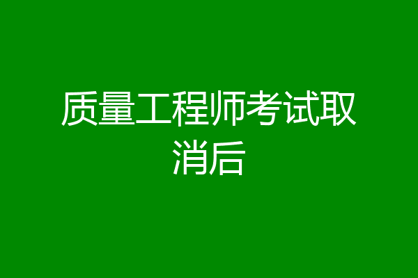 质量工程师考试取消后