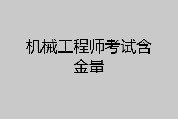 机械工程师考试含金量