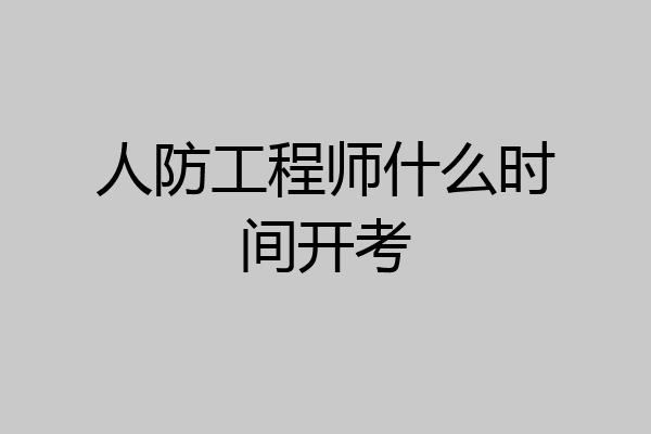 人防工程师什么时间开考