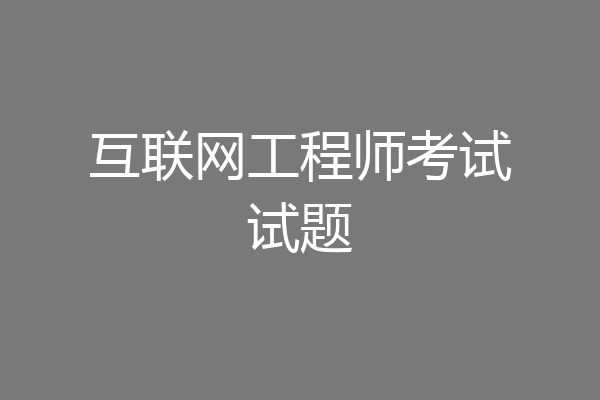 互联网工程师考试试题