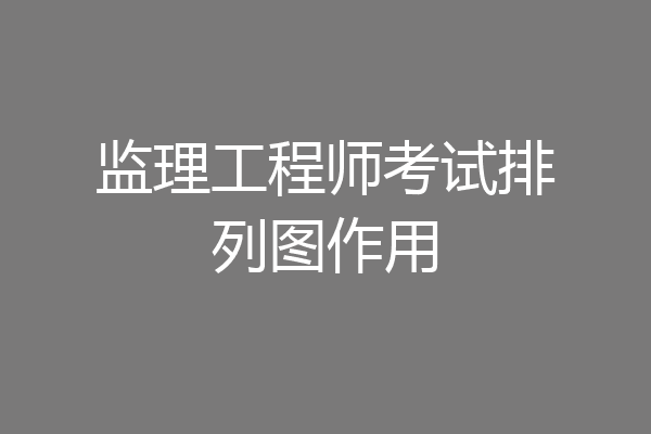 监理工程师考试排列图作用
