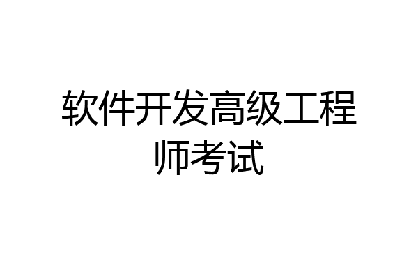 软件开发高级工程师考试