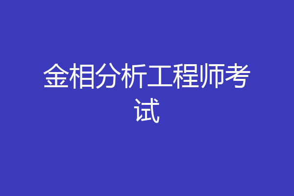 金相分析工程师考试
