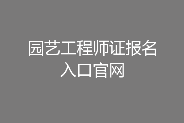 园艺工程师证报名入口官网