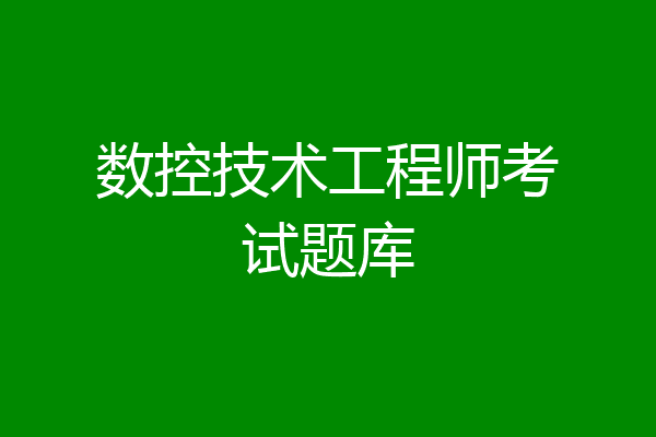 数控技术工程师考试题库
