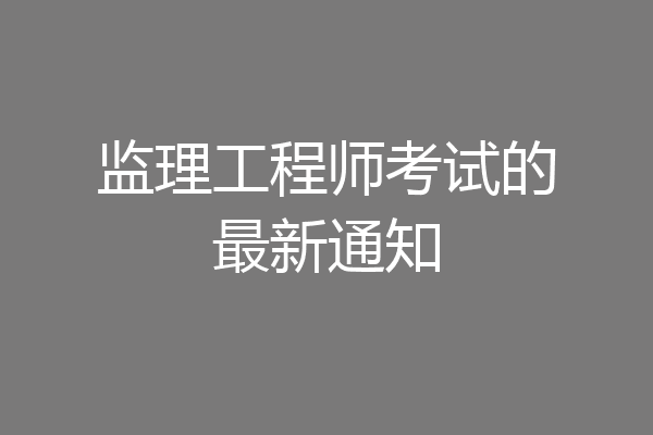 监理工程师考试的最新通知