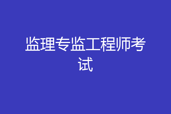 监理专监工程师考试