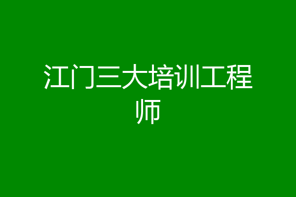 江门三大培训工程师