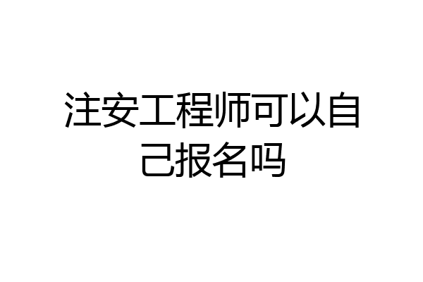 注安工程师可以自己报名吗