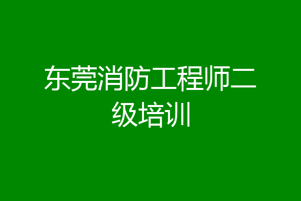 东莞消防工程师二级培训
