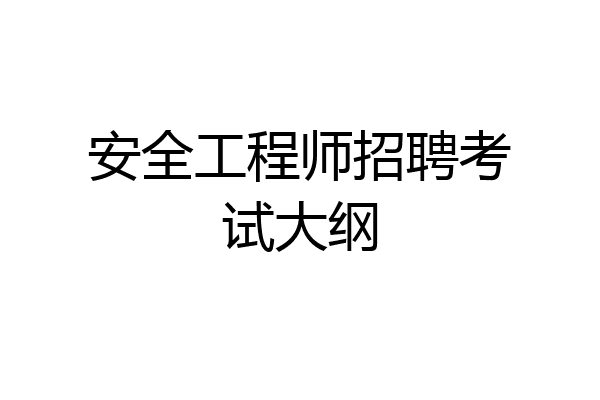安全工程师招聘考试大纲