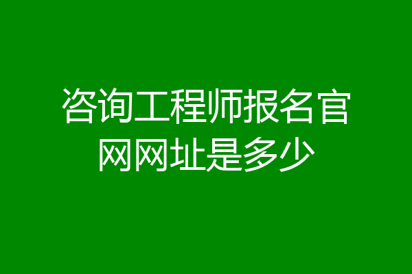 咨询工程师报名官网网址是多少