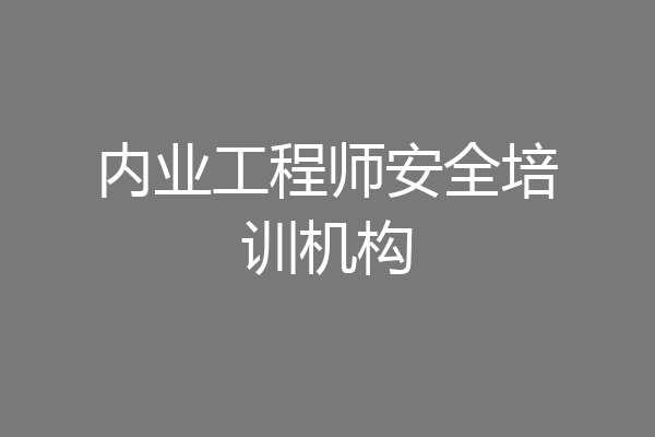 内业工程师安全培训机构