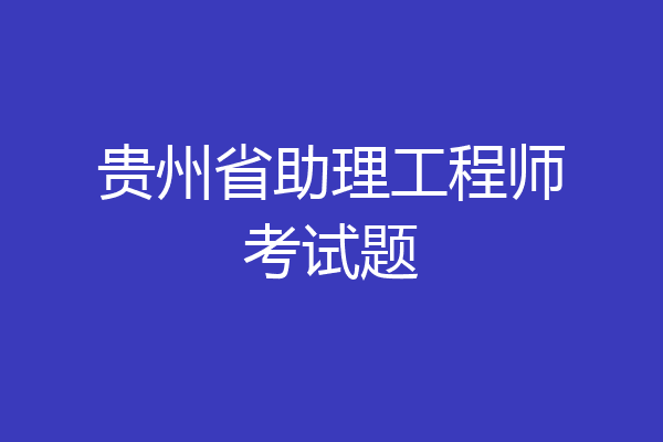 贵州省助理工程师考试题