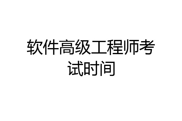 软件高级工程师考试时间