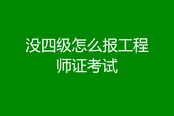 没四级怎么报工程师证考试