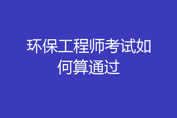 环保工程师考试如何算通过