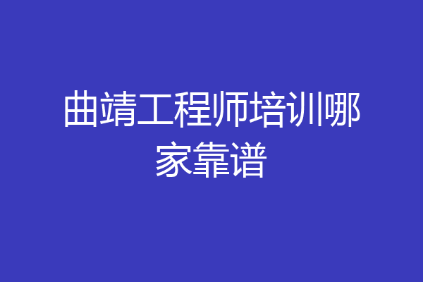 曲靖工程师培训哪家靠谱
