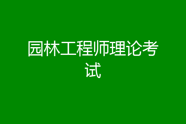 园林工程师理论考试