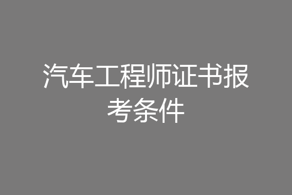汽车工程师证书报考条件