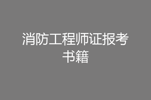 消防工程师证报考书籍