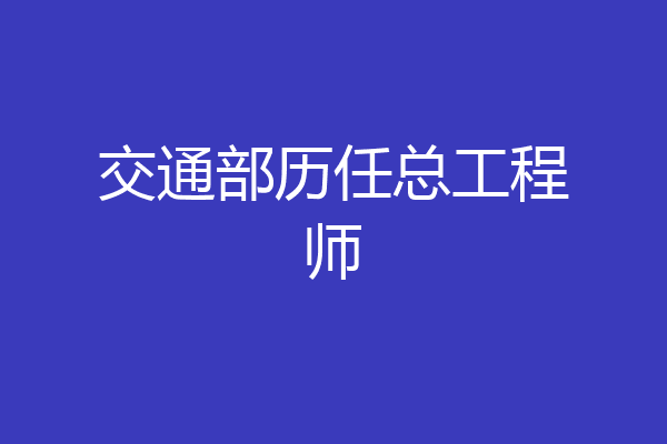 交通部历任总工程师