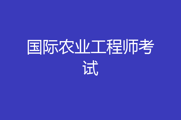 国际农业工程师考试