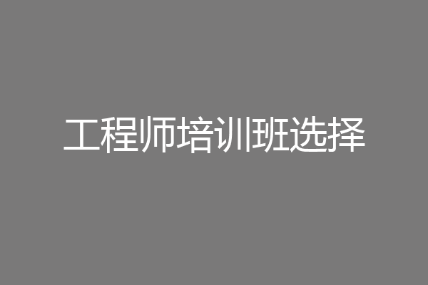 工程师培训班选择