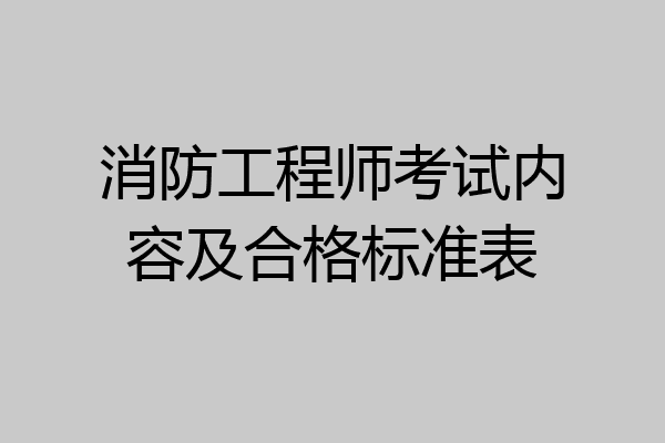 消防工程师考试内容及合格标准表