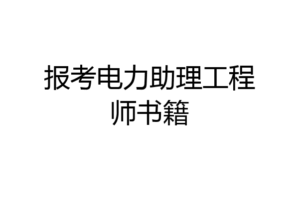 报考电力助理工程师书籍