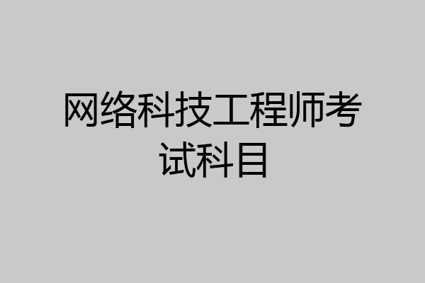 网络科技工程师考试科目